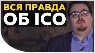 Как участвовать в КРУТЫХ ICO проектах?  Вся правда об ICO  Cryptonet