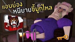 แอบย่องหนียายขี้มูกไหล  Roblox