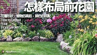 怎样布局前花园的花坛｜花坛的布局｜花园设计｜How to Layout Your Front Garden