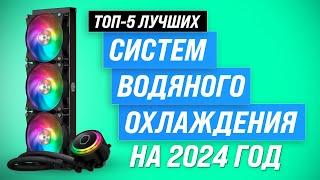 Лучшие системы водяного охлаждения для ПК  Рейтинг 2024 года  ТОП–5 СЖО для процессора