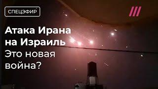 Атака Ирана на Израиль. Что дальше? Чем ответит Израиль и США? Последние новости