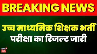 Breaking News  उच्च माध्यमिक शिक्षक भर्ती परीक्षा का रिजल्ट जारी  BPSC Teacher Result 2023  Bihar