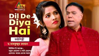 Dil De Diya Hai  Dr. Mahfuzur Rahman  Hit Song  ATN Bangla