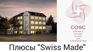 77. Плюсы Swiss Made  Swiss Made - показатель качества?