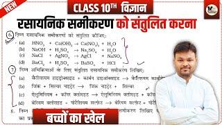 रासायनिक समीकरण को संतुलित करना Class 10  rasayanik samikaran ko santulit kaise kare  10th science