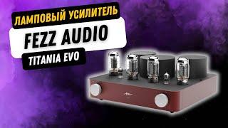 Винил и ламповый усилитель  Богатство звучания и объем Fezz Audio Titania EVO