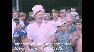 2 июня 1979 г. Здравствуй пионерское лето Время. #ссср #назадвссср