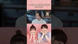 还得是老同学助攻第一名《原来是你So Its You》【芒果TV大电影】