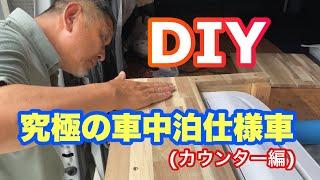 【DIY】究極の車中泊仕様車を求めて #くるま旅  #車中泊仕様 #diy