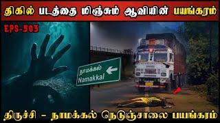 Real Life Ghost Experience in Tamil  நாமக்கல் - திருச்சி நெடுஞ்சாலை பயங்கரம் Shivas Investigation