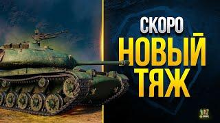 Скоро Многие Возьмут Новый Тяж - Но Тут Можно Ошибиться - WoT Это Новости