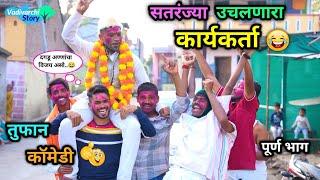 सतरंज्या उचलणारा कार्यकर्ता   Sataranjya Uchalnari  Marathi Funny  Comedy Video  #comedy#funny