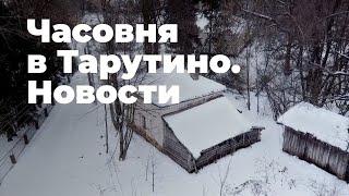 Часовня в Тарутино. Что нового?  #ЗабытаяРоссия