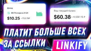  LINKIFY - САМЫЙ ПРИБЫЛЬНЫЙ СОКРАТИТЕЛЬ ССЫЛОК НА 2023 ГОД  СКОЛЬКО МОЖНО ЗАРАБОТАТЬ НА LINKIFY?