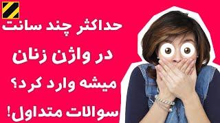 حداکثر چند سانت در واژن زنان میشه وارد کرد؟ سوالات متداول در مورد واژن زنان