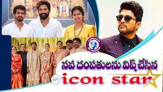 నవ దంపతులను విష్  చేసిన Icon Star Allu Arjun  #stylishstar