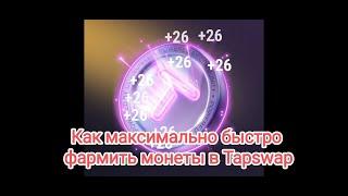  Гайд по Tapswap Как на фармить много монет ? Тратя только 10 минут в день. Готовимся к дроппу