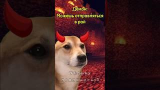 Собака обхитрила демона в аду  #мем #котики