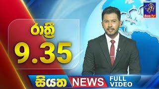 Live  Siyatha News  09.35  PM  05 - 07 - 2024