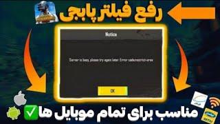 رفع فیلتر پابجی موبایل برای تمام اپراتورها ها  نسخه جدید  