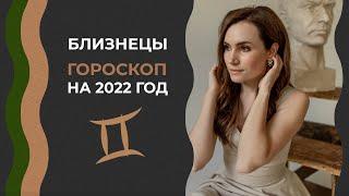 Важно Близнецы. Гороскоп на 2022 год. Астролог Алла Вишневецкая. Астрологический прогноз на 2022