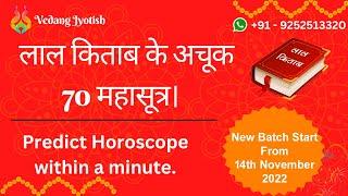 लाल किताब के अचूक 70 महासूत्र  Predict within a Minute  Lal Kitab New Batch Start