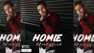 HOMIE - 12 недель   премьера песни 2017