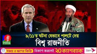 কেন হয়েছিলো ৯১১র হা*ম*লা?  What was behind 911  BanglaVision