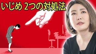 中野信子  いじめ 2つの対処法   中野信子 講演会