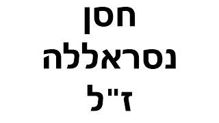 חסן נסראללה זל