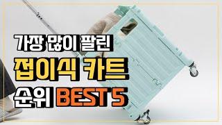 폴딩카트 접이식카트 추천 BEST5  접이식 핸드카트 캠핑카트 큐폴드접이식카트