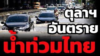 น้ำท่วม รุนแรงสุดในรอบ 100 ปี ? ไทยเสี่ยงขนาดไหน ?