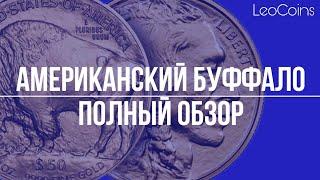 Стоит ли покупать Американского Буффало Buffalo? Грамотные инвестиции в золото