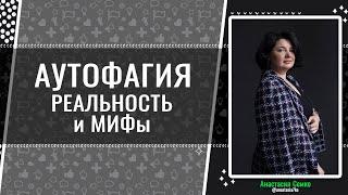 АУТОФАГИЯ Мифы и Реальность  Анастасия Семко