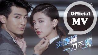 炎亞綸 Aaron Yan 一刀不剪 No Cut 舞蹈版MV