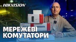 Огляд мережевих комутаторів Hikvision кращі рішення для IP систем відеоспостереження та безпеки