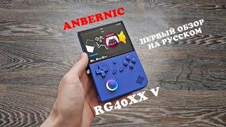 Anbernic RG40XX V - Первый обзор - на русском