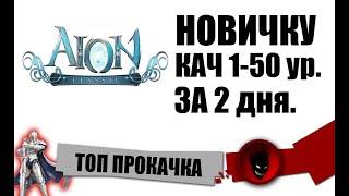 Aion Classic RU ТОП ПРОКАЧКА с 1 до 50 уровня  НОВИЧКУ 