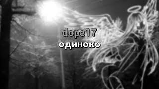 dope17 - одиноко текст песни