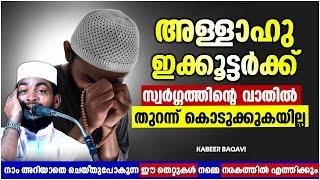 വിശ്വാസികളെ നരകത്തിലെത്തിക്കുന്ന തെറ്റുകൾ  ISLAMIC SPEECH MALAYALAM 2023  KABEER BAQAVI