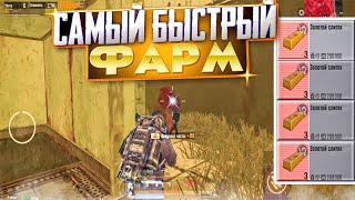 САМЫЙ БЫСТРЫЙ ФАРМ НА 3 КАРТЕ МЕТРО РОЯЛЬ МОРЕ СЛИТКОВ В РАДИАЦИИ METRO ROYALE PUBG MOBILE