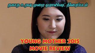 Young Mother 3 2015 Movie Explained in tamil #hollywoodmovie #tamilfullmovie #MatterMovieReview