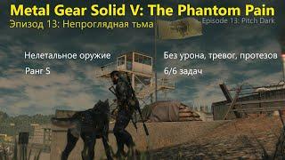 Metal Gear Solid V The Phantom Pain - Миссия 13 Непроглядная тьма 66 задач ранг S нелет. оруж