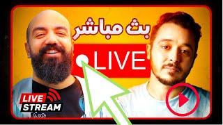 التجارة الالكترونية على المباشرلاول مرة ـ سيمو لايف و انس يفضحون المستور ـ  Simo Life Live Stream