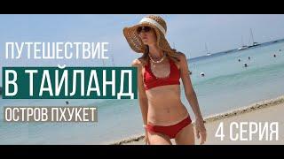 Отдых в Тайланде. Остров Пхукет. 4 серия