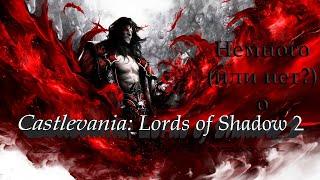 Немного или нет? о Castlevania Lords Of Shadow 2