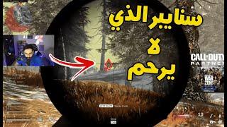 WARZONE حتى هنا معذبهم بالسنايبر الذي لا يرحم   مودرن وارفير