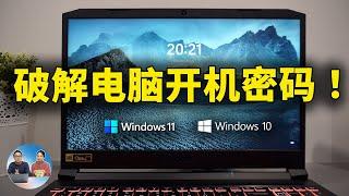 电脑开机密码忘记了怎么办？这两种方法100%帮你搞定！支持 Windows 10 11、不丢数据、安全又放心！！  零度解说