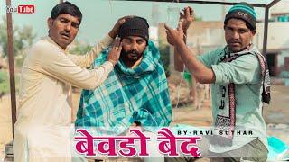 बेवड़ो बैद  Bevdo Baid   Rajasthani Comedy Video  Ravi Suthar Comedy #Rabiyo_ Comedy