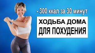 Ходьба для похудения без повтора упражнений  - 300 ккал за 30 минут  Natinfitness